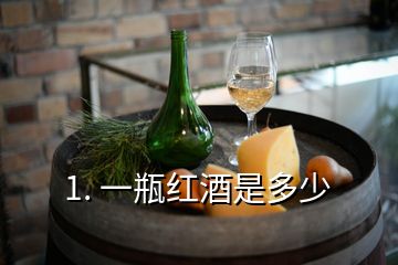 1. 一瓶红酒是多少