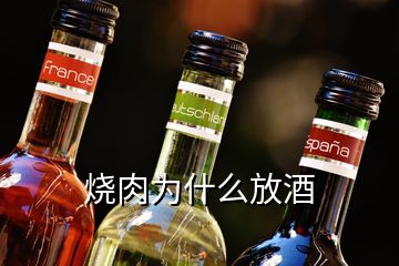 烧肉为什么放酒