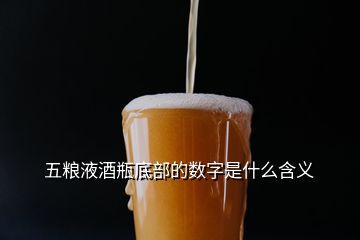 五粮液酒瓶底部的数字是什么含义