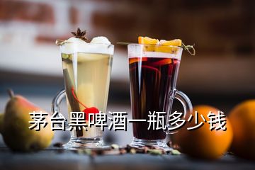 茅台黑啤酒一瓶多少钱