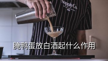 腌鸭蛋放白酒起什么作用