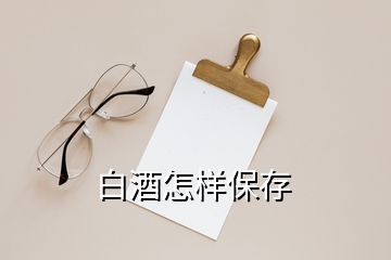 白酒怎样保存