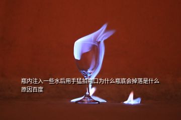 瓶内注入一些水后用手猛拍瓶口为什么瓶底会掉落是什么原因百度