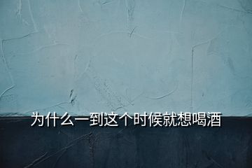 为什么一到这个时候就想喝酒