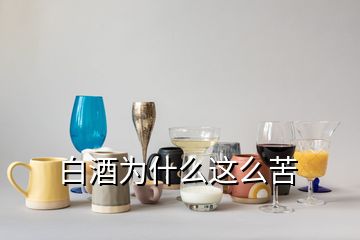 白酒为什么这么苦