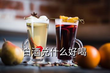 白酒兑什么好喝