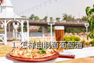 1. 怎样自制萄葡萄酒