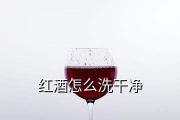 红酒怎么洗干净