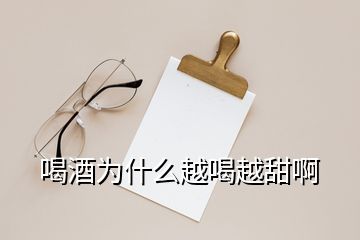 喝酒为什么越喝越甜啊