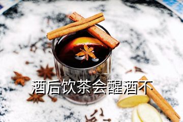 酒后饮茶会醒酒不