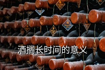 酒搁长时间的意义