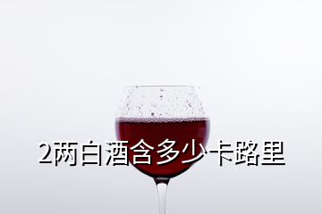 2两白酒含多少卡路里