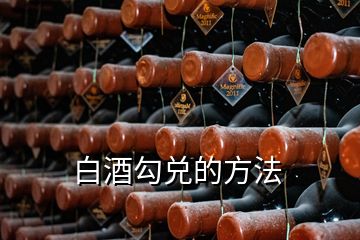 白酒勾兑的方法