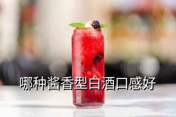 哪种酱香型白酒口感好