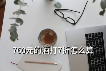 760元的酒打7折怎么算