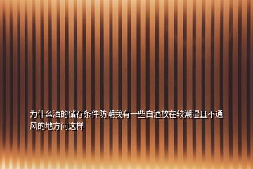 为什么洒的储存条件防潮我有一些白酒放在较潮湿且不通风的地方问这样