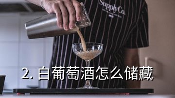 2. 白葡萄酒怎么储藏