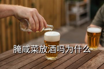 腌咸菜放酒吗为什么