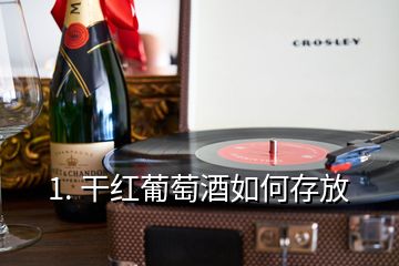 1. 干红葡萄酒如何存放