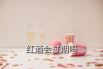 红酒会过期吗