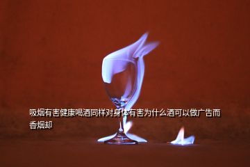 吸烟有害健康喝酒同样对身体有害为什么酒可以做广告而香烟却