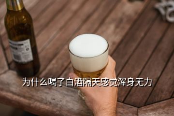 为什么喝了白酒隔天感觉浑身无力