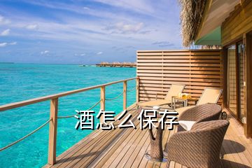 酒怎么保存