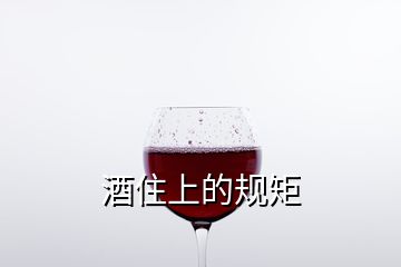 酒住上的规矩