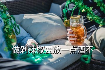 做剁辣椒要放一点酒不