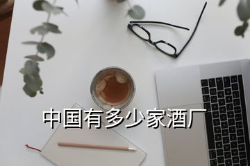 中国有多少家酒厂