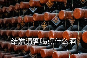 结婚请客喝点什么酒