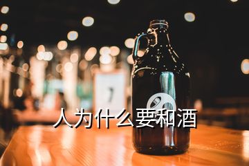 人为什么要和酒