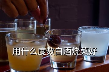 用什么度数白酒烧菜好