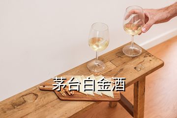 茅台白金酒