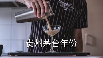 贵州茅台年份