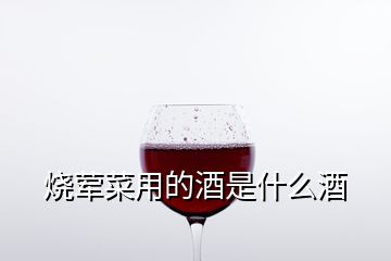 烧荤菜用的酒是什么酒