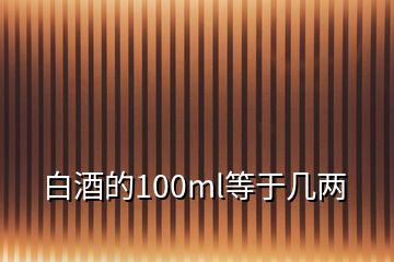 白酒的100ml等于几两