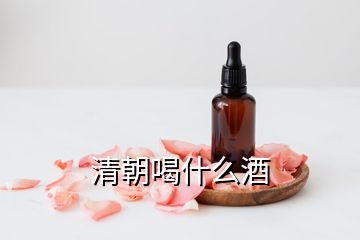 清朝喝什么酒