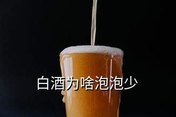 白酒为啥泡泡少