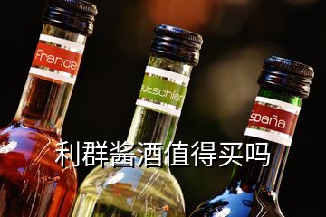 利群酱酒值得买吗