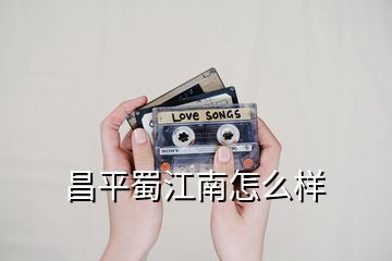 昌平蜀江南怎么样