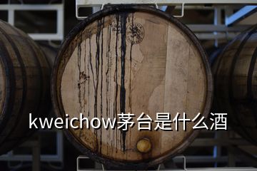 kweichow茅台是什么酒