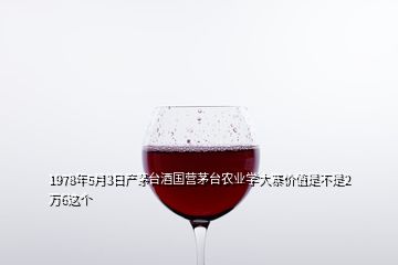 1978年5月3日产茅台酒国营茅台农业学大寨价值是不是2万6这个