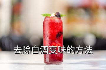 去除白酒变味的方法