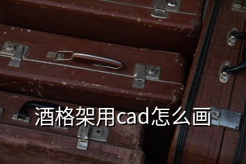 酒格架用cad怎么画