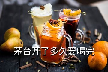 茅台开了多久要喝完