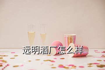 远明酒厂怎么样