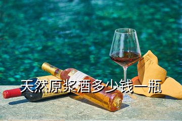 天然原浆酒多少钱一瓶