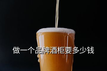 做一个品牌酒柜要多少钱