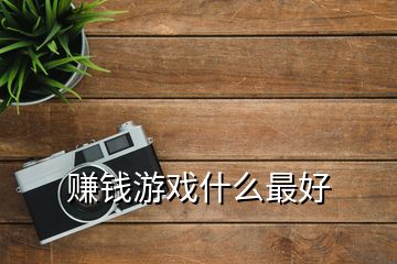 赚钱游戏什么最好